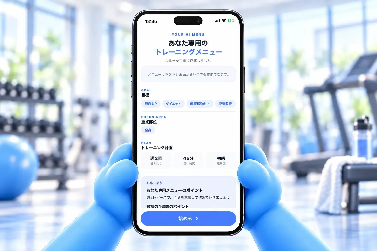 青いキャラクターの手が専用トレーニングメニュー画面のスマホを持つイメージ