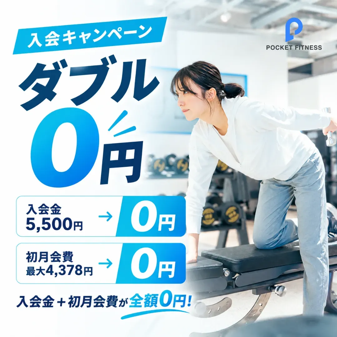 入会キャンペーン ダブル0円:入会金5,500円が0円、初月会費 最大4,378円が0円