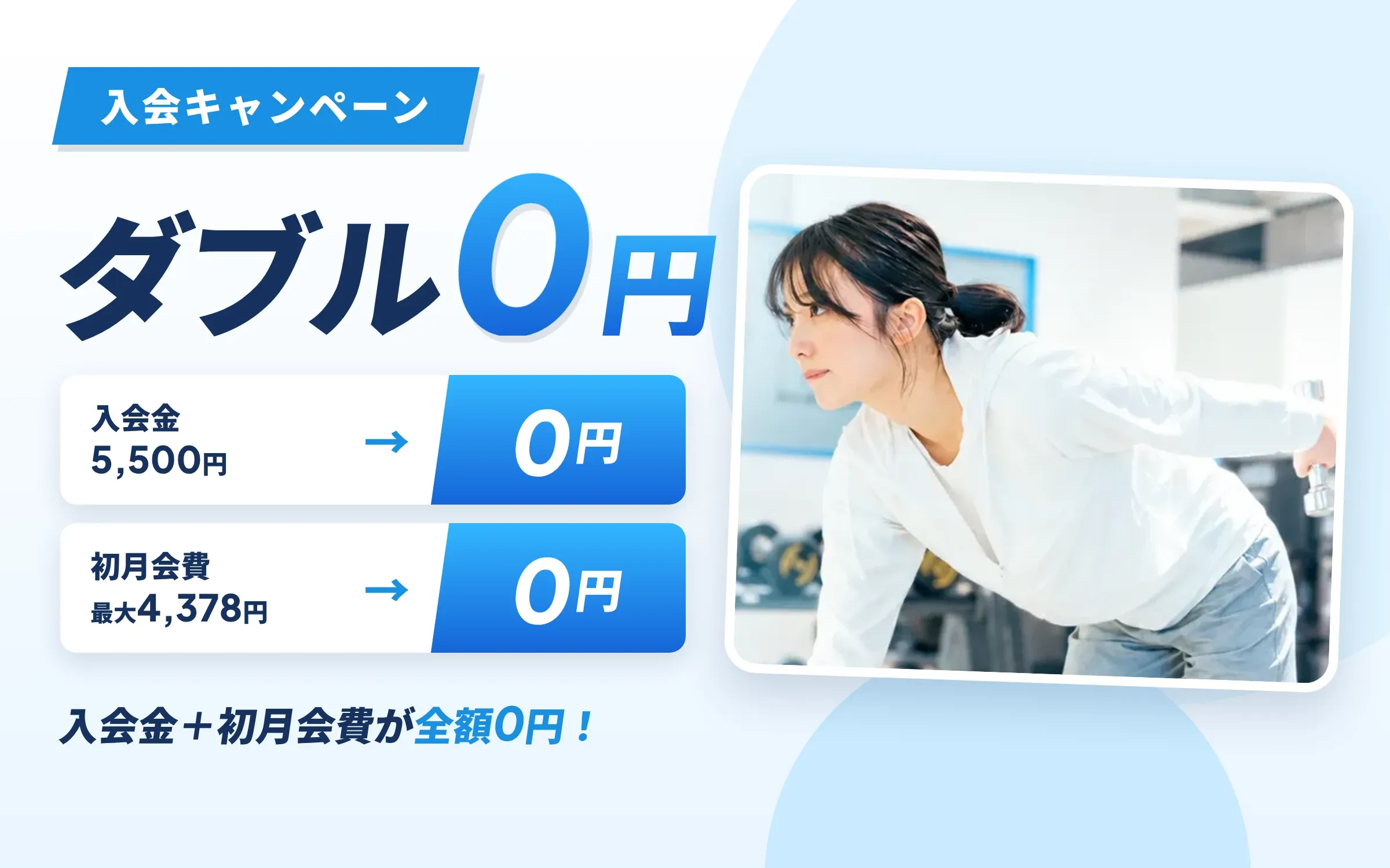 入会キャンペーン ダブル0円：入会金5,500円が0円、初月会費 最大4,378円が0円。アプリで無料会員登録へ